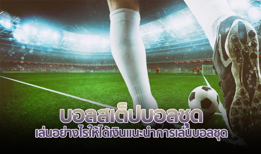 แทงบอลออนไลน์UFA88ฝากขั้นต่ำ50 เว็บบอลออนไลน์ที่ดีที่สุด ฝากถอน24ชั่วโมง แทงบอลออนไลน์UFA88ฝากขั้นต่ำ50 เว็บพนันบอลออนไลน์ที่ เหมาะสมกับคนไทยมากที่สุด ซึ่งในตอนนี้เป็นเว็บแรกที่ได้แจกเครดิตให้กับท่านได้เดิมพันกันแบบฟรี ในการวางเดิมพันหากเราเลือกบอลคู่ใดคู่หนึ่งแล้ว และค่าน้ำมีการเปลี่ยนแปลงหากเป็นเว็บอื่นๆ ก็จะยกเลิกบิลรายการนั้นไปเลย แต่ แทงบอลออนไลน์ จะขึ้นจำนวนค่าน้ำเก่าและค่าน้ำใหม่มาพร้อมกันซึ่งอันนี้ถือว่าเป็นข้อดี เว็บบอลออนไลน์ที่ดีที่สุด ส่วนความได้เปรียบเสียเปรียบหลายๆคนต่างตามหาเว็บ เล่นบอลออนไลน์ดีที่สุดเว็บของเราพร้อมที่จะมุ่งมั่นและใส่ใจทุกรายละเอียด ที่จะเป็นตัวผลักดันให้กับสมาชิก ได้มีกำลังใจมีเงินในการลงทุน เพิ่มมากยิ่งขึ้นอีกด้วยอีก ทั้งนี้เป็นเกมที่มีคนยอดนิยม และทำรายได้ให้กับสมาชิกได้อย่างต่อเนื่องด้วย และเว็บบอล แทงบอลออนไลน์ และ แทงหวยออนไลน์ เราที่มีรูปแบบใหม่ที่ไม่ผ่านเอเย่น และยังแก้ปัญหาเรื่องการโกงจากตัวแทนต่างๆ ได้ดี แทงบอลออนไลน์UFA88ฝากขั้นต่ำ50 ทุกยอดฝากรับเพิ่ม บริการด้วยมาตรฐานทันสมัยมั่นใจได้อย่างแน่นอน แทงบอลออนไลน์ UFA88ฝากขั้นต่ำ50 ไม่เพียงความคุ้มค่าจากส่วนของโปรโมชั่นต่างๆและการ แทงบอล ทุกยอดฝากรับเพิ่ม เท่านั้นในปัจจุบันสมาชิกทั่วโลกยังมีความมั่นใจในการสมัครและใช้บริการเว็บพนันออนไลน์หรือมาตรฐานการให้บริการที่ทันสมัยและเทคโนโลยีที่มีความปลอดภัยสูง สมัครง่ายใช้บริการได้ง่ายและเป็นช่องทางในการทำกำไรได้อย่างแน่นอนมีความคุ้มค่าจนเป็นที่ยอมรับของผู้คนทั่วโลกนั่นเอง ufaball88 แทงบอลทุกยอดฝากรับเพิ่ม โบนัสการฝากเงินคุ้มค่าแน่นอนการแทงบอลที่เป็นรูปแบบการให้บริการที่จะสามารถขยายฐาน ลูกค้าและดึงดูดลูกค้า ให้มาสมัครได้ใช้บริการ เว็บพนันบอลออนไลน์ ได้เป็นจำนวนมาก นั่นก็คือรูปแบบ การให้บริการ แทงบอล ทุกยอดฝากรับเพิ่ม ซึ่งเป็นโบนัสใน การฝากเงินที่จะ เพิ่มฟรีเครดิต ให้กับท่าน ตามยอดใน การฝากเงิน ซึ่งมีเงื่อนไขที่ ไม่ยุ่งยากและสามารถใช้บริการ ได้อย่างคุ้มค่าเป็นช่องทาง ในการสร้างรายได้ จากการสมัครและใช้บริการ เว็บพนันบอลออนไลน์ ได้อย่างแน่นอน ทุกยอดฝากรับเพิ่ม สมัครผ่านเว็บบอลที่ดีที่สุด สมัครง่ายเพียงแค่แอดไลน์ แทงบอลออนไลน์ UFA88ฝากขั้นต่ำ50 ต้องบอกให้รู้เลยว่าสมาชิกที่เข้ามาเล่นที่นี่ สามารถ แทงบอลสเต็ป ขึ้นต่ำ 2 คู่ คุ้มยิ่งกว่าคุ้ม และในการแข่งขันฟุตบอล ยังสามารถดูบอลสดผ่านเว็บได้เลย ไม่ได้ไปหาเว็บอื่นดู นอกที่เว็บเรานั่นจะเปิดรับ แทงบอลออนไลน์ แล้วยังมีอีกหนึ่งอย่าง ที่เป็นที่นิยมมากของคนทั่วโลกด้วย สมัครสมาชิกได้ง่ายเพียงแอดไลน์มาที่ Line : @ufa88sv4 ซึ่งทางเว็บเรามีพนักงาน พร้อมอำนวยความสะดวก และให้บริการกับทุกท่านตลอด 24 ชม. ท่านสามารถติดต่อสอบถาม หรือทำรายการฝาก-ถอน กับเว็บเราได้ตลอดเวลา ไม่ว่าท่านจะสะดวก ทำผ่านระบบอัตโนมัติ หรือทำผ่านระบบโดยทีมงานเรา ก็พร้อมให้ความสะดวกกับทุกท่าน ได้ทุกช่องทาง และหากติดปัญหาใดๆ ในขั้นตอนปฏิบัติเกี่ยวกับการทำรายการ หรือเกี่ยวกับการเล่น เรามีทีมงานมากประสบการณ์ มาคอยให้คำปรึกษากับทุกท่านตลอดเวลาด้วย เว็บบอลที่ดีที่สุด แทงบอลออนไลน์ ฝากขั้นต่ำ เว็บพนันบอลดีที่สุด แทงบอลเดี่ยวขั้นต่ำ10 แทงบอลออนไลน์ UFA88ฝากขั้นต่ำ50 แทงบอลออนไลน์ฝากขั้นต่ำ และสามารถเท่าไหร่บ้าง เราจะมาขอมาอธิบายให้ท่านได้ทราบว่า เว็บของเรา เว็บพนันบอลดีที่สุด ในการแทงบอลเต็ง หรือ แทงบอลเดี่ยวขั้นต่ำ10บาท เท่านั้น เว็บเราแทบจะเป็นเว็บต้นๆเลยที่ยอมให้ลูกค้าใช้เงินในการเล่นน้อยมากๆ แถม ฝากเงินไม่มีขั้นต่ำอีกต่างหากเว็บพนันบอลออนไลน์เราเปิดใหบริการมาแล้วมากกว่า 20 ปี เป็นเว็บที่คนไทย และ คนต่างชาตินิยมเล่นมากๆ ฝากขั้นต่ำ เว็บพนันบอลดีที่สุด เพราะ เว็บเราขึ้นชื่อในหลายๆ ด้าน ไม่ว่าจะเป็นเรื่อง การฝากถอนที่รวดเร็วทันใจ พนักงานพูดจาสุภาพ และ การวางเดิมพันมีความปลอดภัยที่สูง เปิดให้เล่นตลอด 24 ชั่วโมง ไม่ว่าจะแทงบอล หรือ คาสิโน ยังมีถ่ายทดสดบอลให้ดูอีกด้วย และที่สำคัญเลย การเดิมพันเว็บแทงบอลของเรา ไม่ได้มีแค่การเดิมพันกีฬาออนไลน์อย่างเดียว เว็บของเรายังมีให้วางเดิมพัน คาสิโนออนไลน์ อย่าง บาคาร่า อีกด้วย แล้วเงินที่จะเล่น บาคาร่าขั้นต่ำ ก็อยู่ที่ 10 บาท เช่นเดียวกัน การลงเดิมพันออนไลน์ เกมส์คาสิโนของเรานั้น นักพนันสามารถเล่นได้ตลอด 24 ชั่วโมง