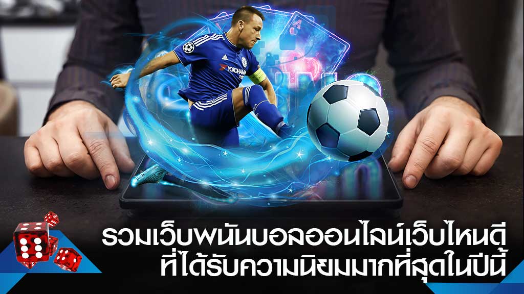 พนันบอลออนไลน์ ฟรี