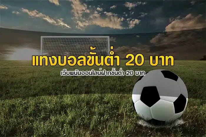 แทงบอลในไทยโปรโมชั่นดี