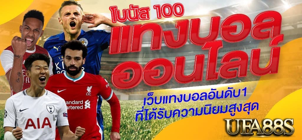 โบนัสแทงบอล 100