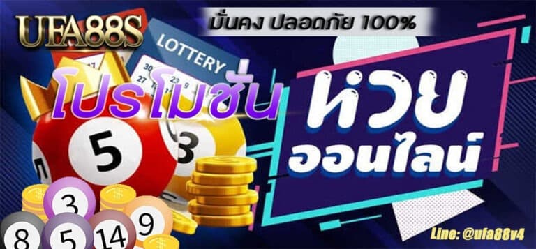 โปรโมชั่น หวยออนไลน์