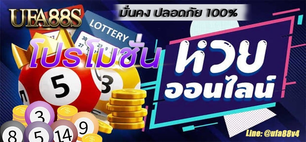 โปรโมชั่น หวยออนไลน์