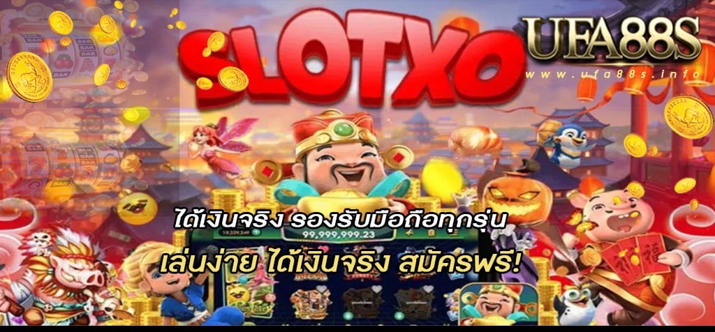 เว็บสล็อตxo