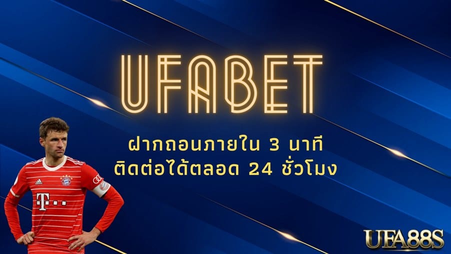 แทงบอล ufabet