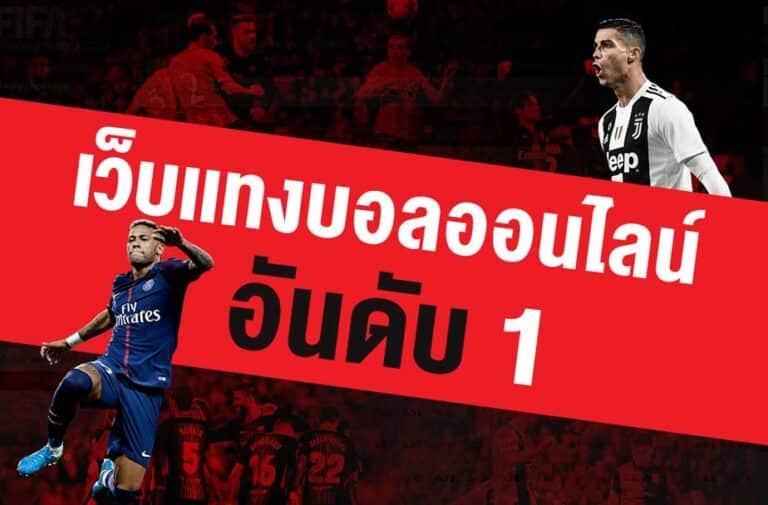 แทงบอลออนไลน์