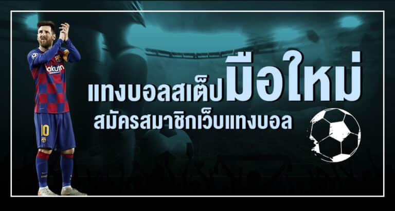 วิธีแทงบอลสเต็ป