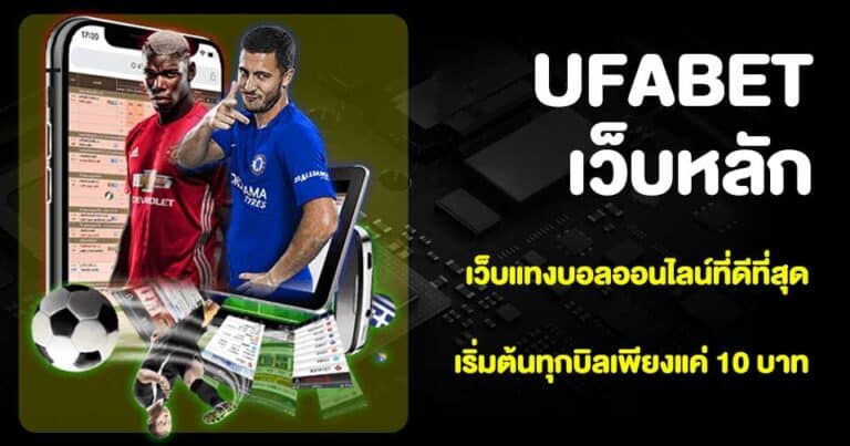 UFABET เว็บแทงบอล