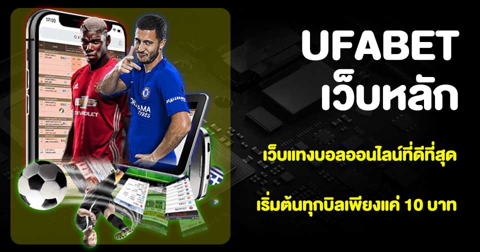 UFABET เว็บแทงบอล